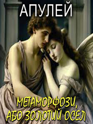 cover image of Метаморфози, або Золотий осел